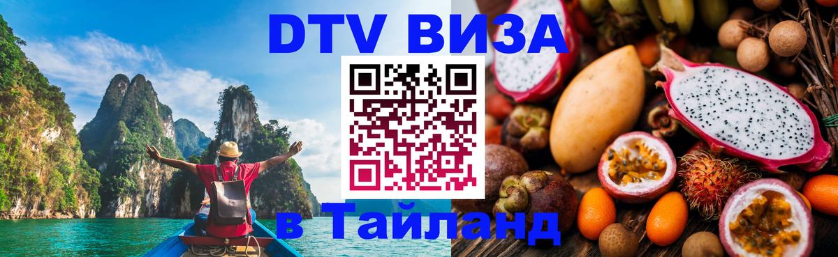 ДТВ виза в Таиланд 