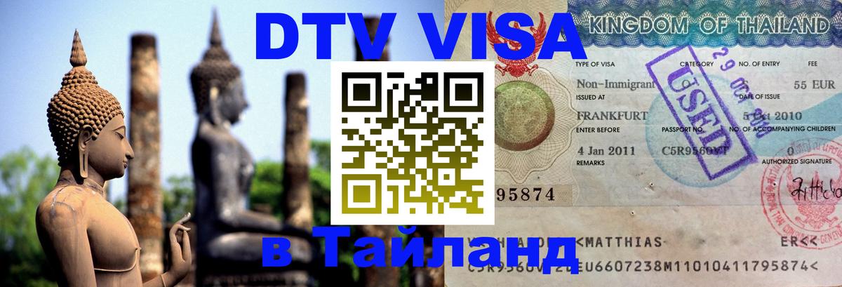 Как сделать DTV визу в Тайланд Тула 
